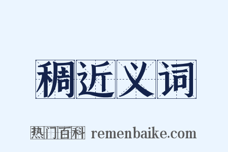 稠近义词是什么意思的图片